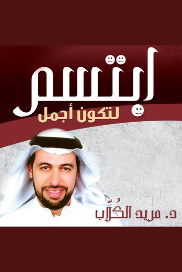ابتسم لتكون اجمل - cover