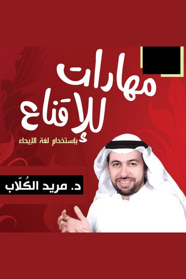 9 مهارات للإقناع بالإيحاء - cover
