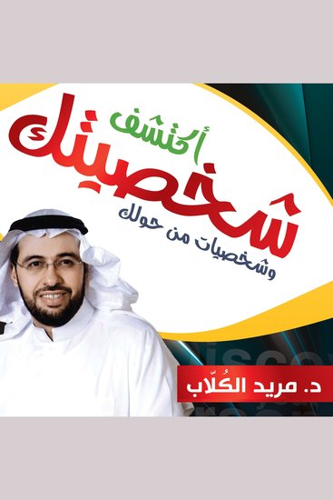 اكتشف شخصيتك وشخصيات من حولك - cover