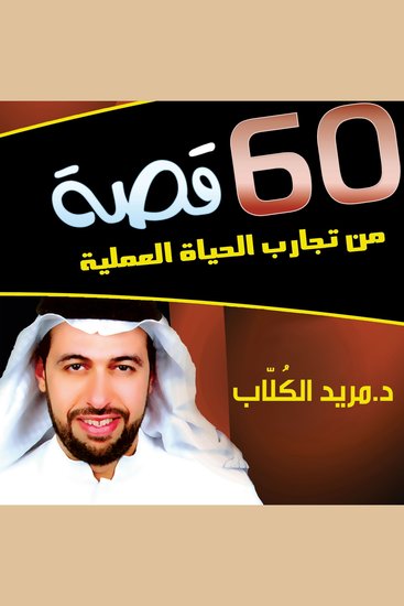 60 قصة من تجارب الحياة - cover