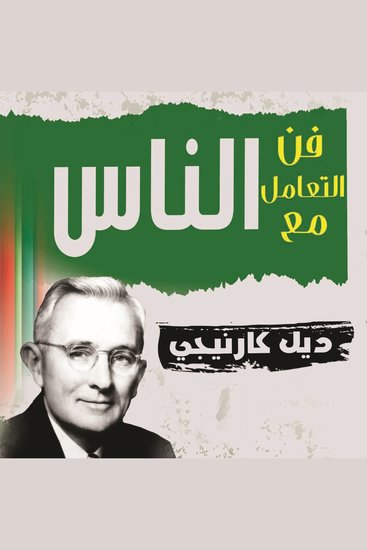 فن التعامل مع الناس - cover
