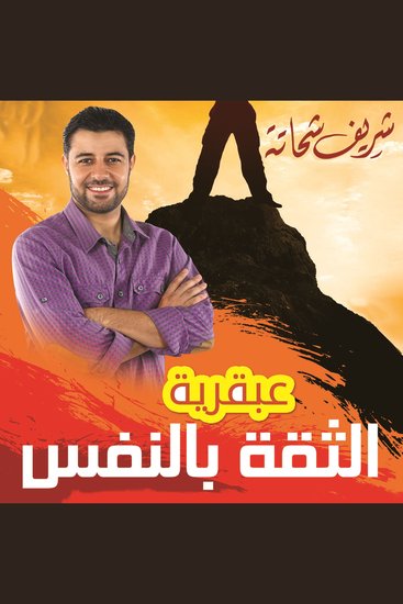 عبقرية الثقة بالنفس - cover