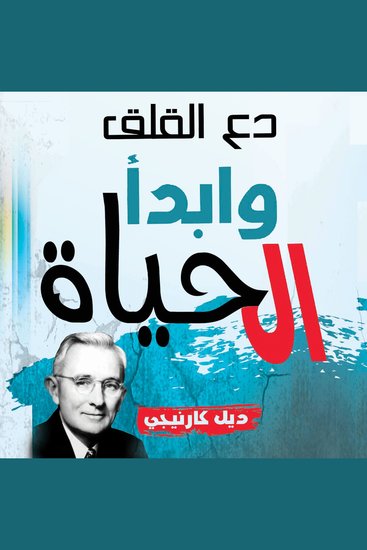 دع القلق وابدأ الحياة - cover
