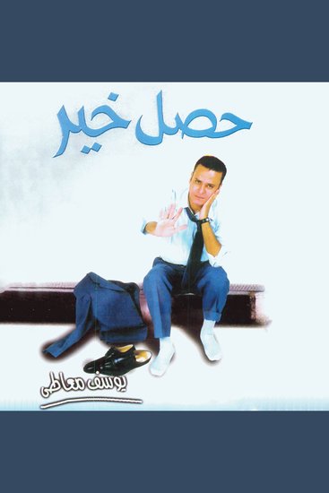 حصل خير - cover