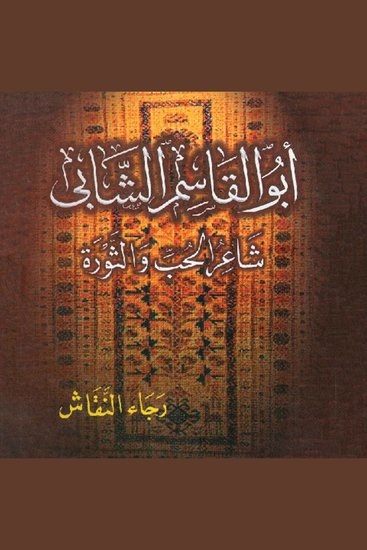 أبو القاسم الشابى ـ شاعر الحب والثورة - cover