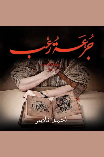 جرعة رعب - cover