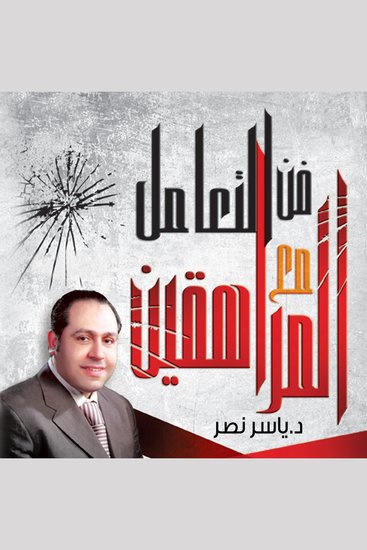 فن التعامل مع المراهقين من 12 حتى 21 سنة - cover