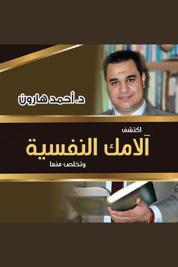 اكتشف آلامك النفسية - cover