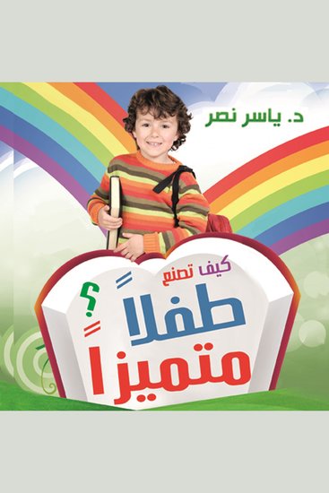 كيف تصنع طفلا متميزا - cover