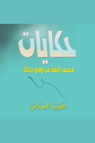 حكايات (قصص رائعة من واقع حياتنا) - cover