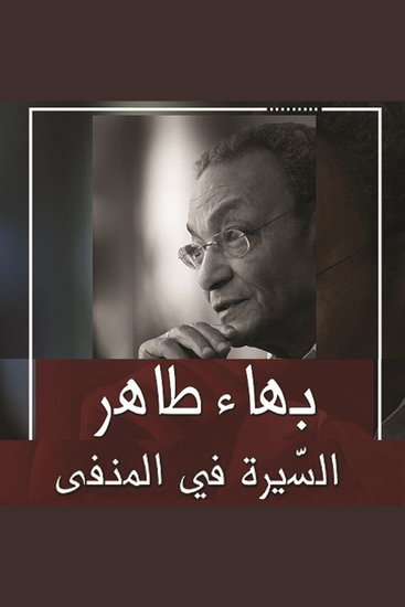 السيرة في المنفى - cover