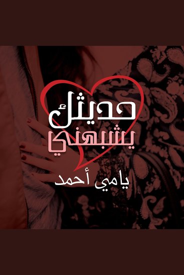 حديثك يشبهني - cover