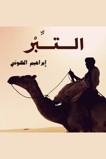 التبر - cover