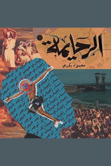 الرحايمة - cover