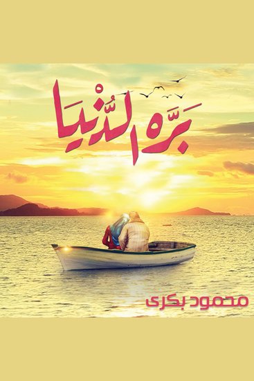 بره الدنيا - cover