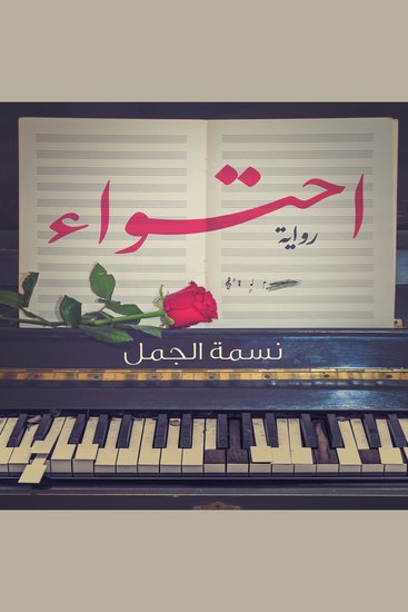 احتواء - cover
