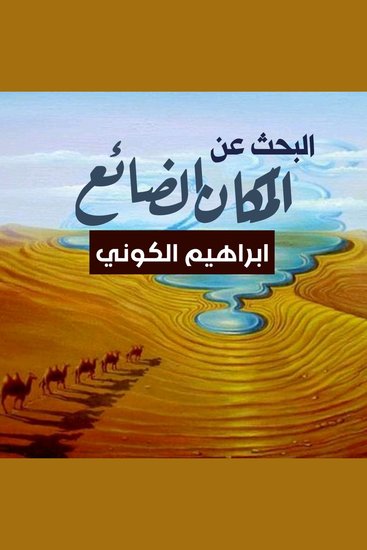 البحث عن المكان الضائع - cover
