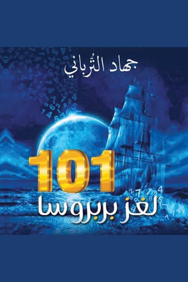 101 لغز بربروسا - cover