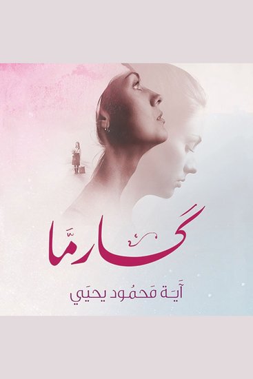 كارما - cover