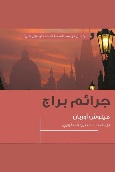 جرائم براج - cover