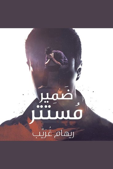 ضمير مستتر - cover