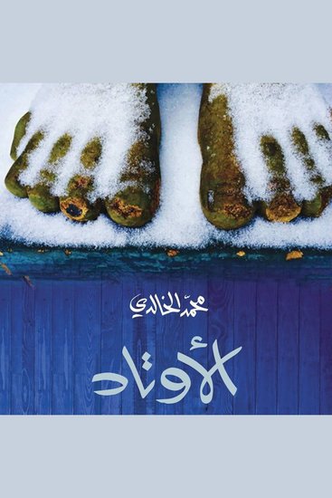 الأوتاد - cover