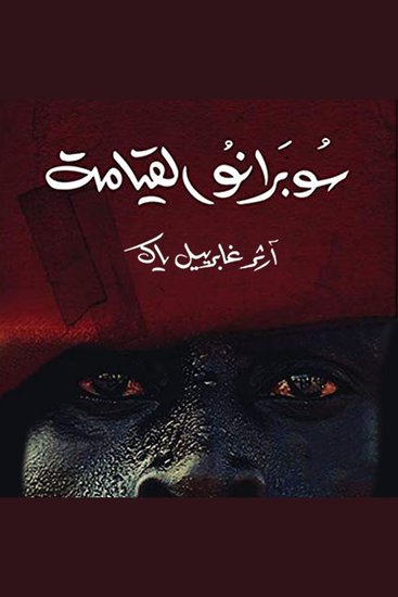 سوبرانو القيامة - cover