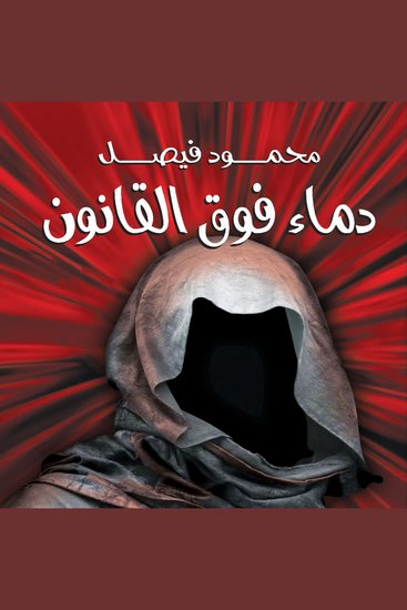 دماء فوق القانون - cover