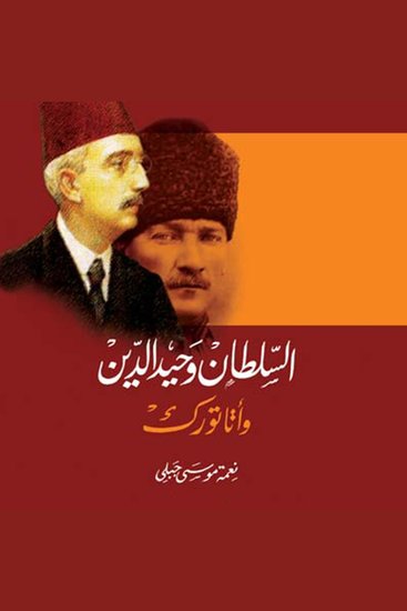 السلطان محمد وحيد الدين - cover