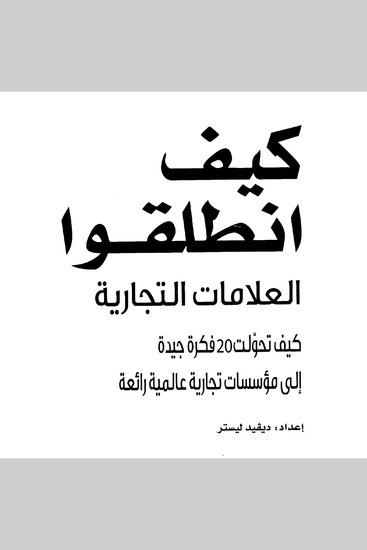كيف انطلقوا، العلامات التجارية، كيف تحولت 20 فكرة جيدة إلى مؤسسات تجارية عالمية رائعة - cover