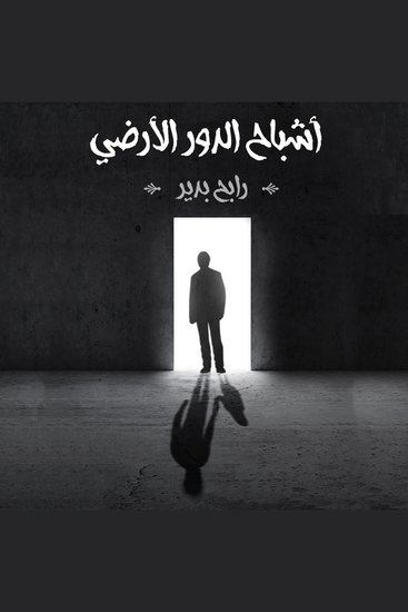 أشباح الدور الأرضي - cover