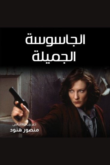الجاسوسة الجميلة - cover