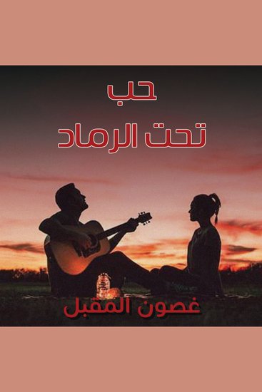 حب تحت الرماد - cover