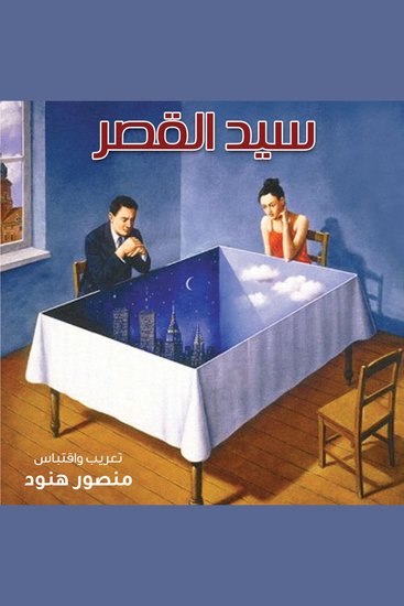 سيد القصر - cover