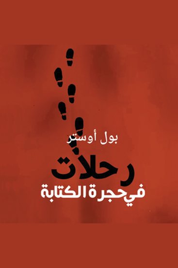 رحلات في حجرة الكتابة - cover