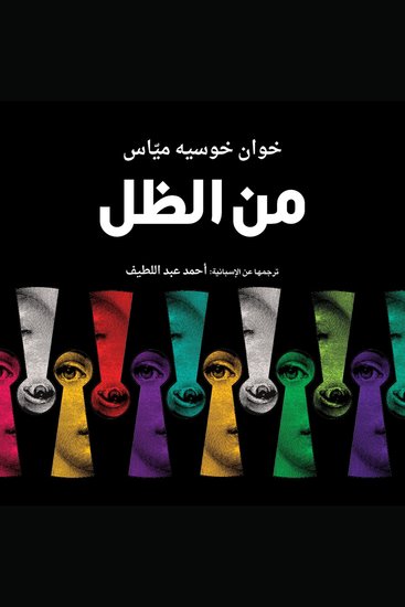 من الظل - cover
