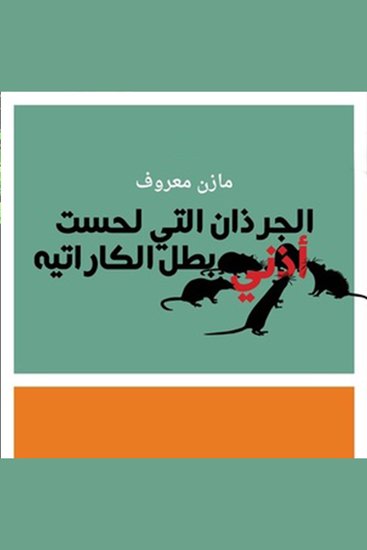 الجرذان التي لحست أذني بطل الكاراتيه - cover