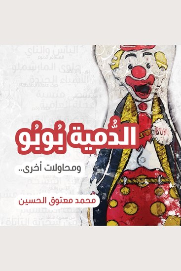 الدمية بوبو ومحاولات اخرى - cover