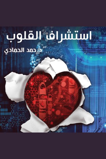 استشراف القلوب - cover