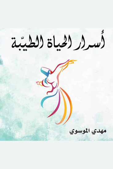 أسرار الحياة الطيبة - cover