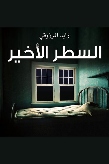 السطر الأخير - cover