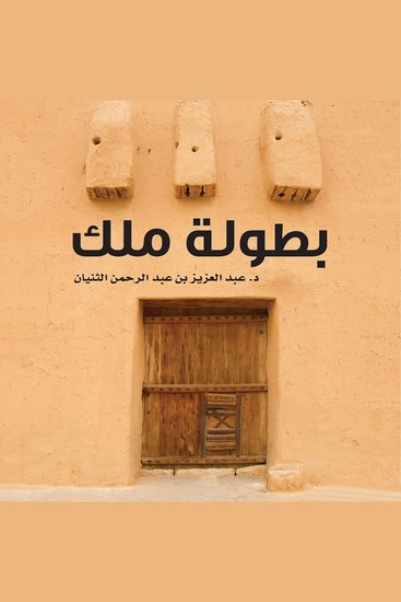 بطولة ملك‎ - cover