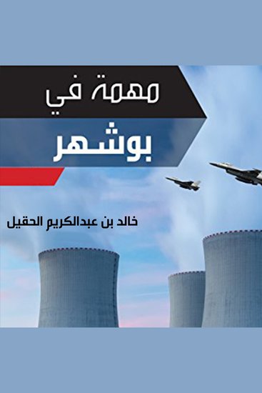 مهمة في بوشهر‎ - cover