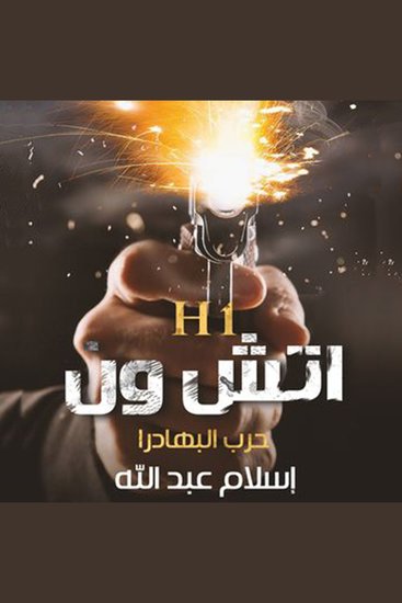 اتش ون حرب البهادرا - cover