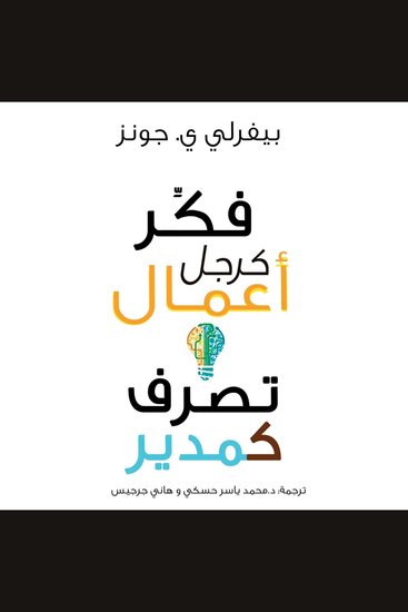فكر كرجل أعمال تصرف كمدير - cover
