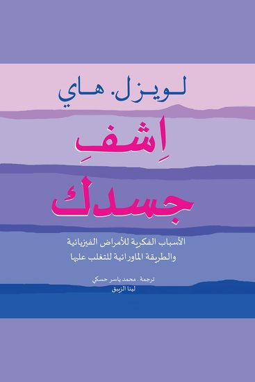 اشف جسدك: الأسباب الفكرية للأمراض الفيزيائية والطريقة الماورائية للتغلب عليها - cover