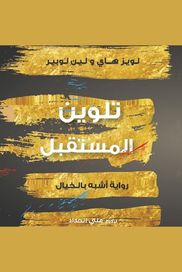 تلوين المستقبل - cover