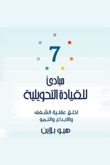7 مبادىء للقيادة التحويلية - cover