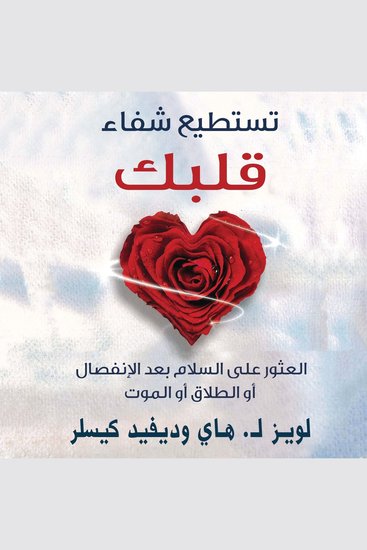 تستطيع شفاء قلبك: العثور على السلام بعد الإنفصال أو الطلاق أو الموت - cover