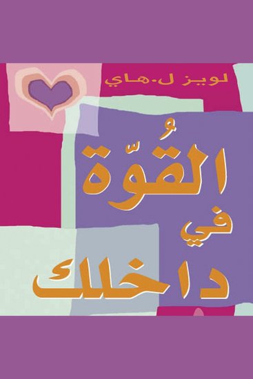 القوة في داخلك - cover